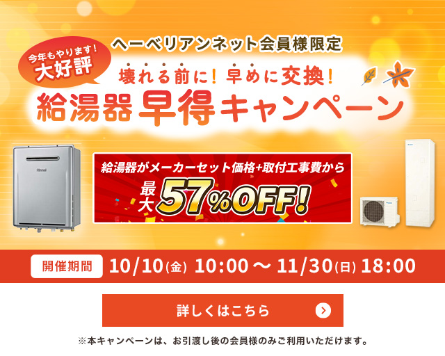 へーべリアンネット会員様限定 給湯器早得キャンペーン 詳しくはこちら