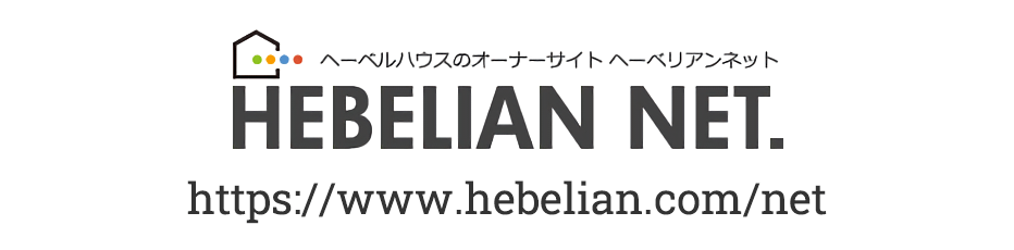 ヘーベルハウスのオーナーサイト ヘーベリアンネット https://www.hebelian.com/net