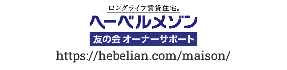 ロングライフ賃貸住宅。ヘーベルメゾン 友の会 オーナーサポート https://hebelian.com/maison/