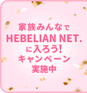 家族みんなでHEBELIAN NET.に入ろう！キャンペーン実施中