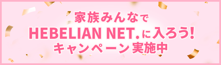 家族みんなでHEBELIAN NET.に入ろう！キャンペーン実施中