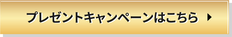 プレゼントキャンペーンはこちら