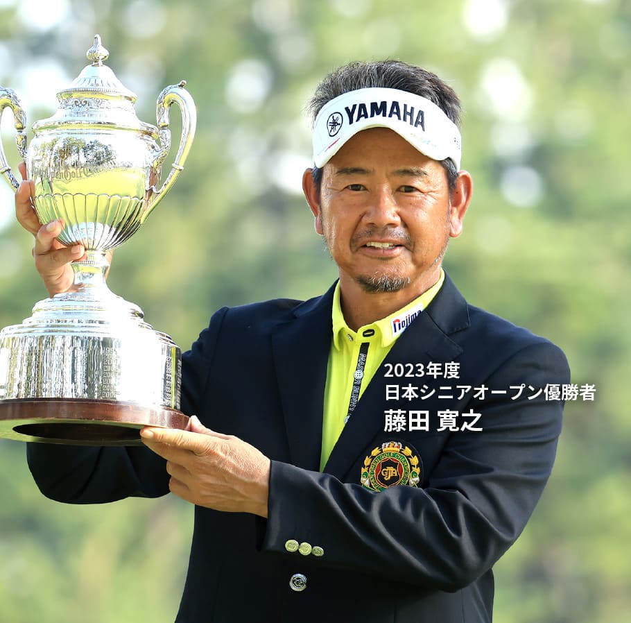 2023年度日本シニアオープン優勝者　藤田 寛之
