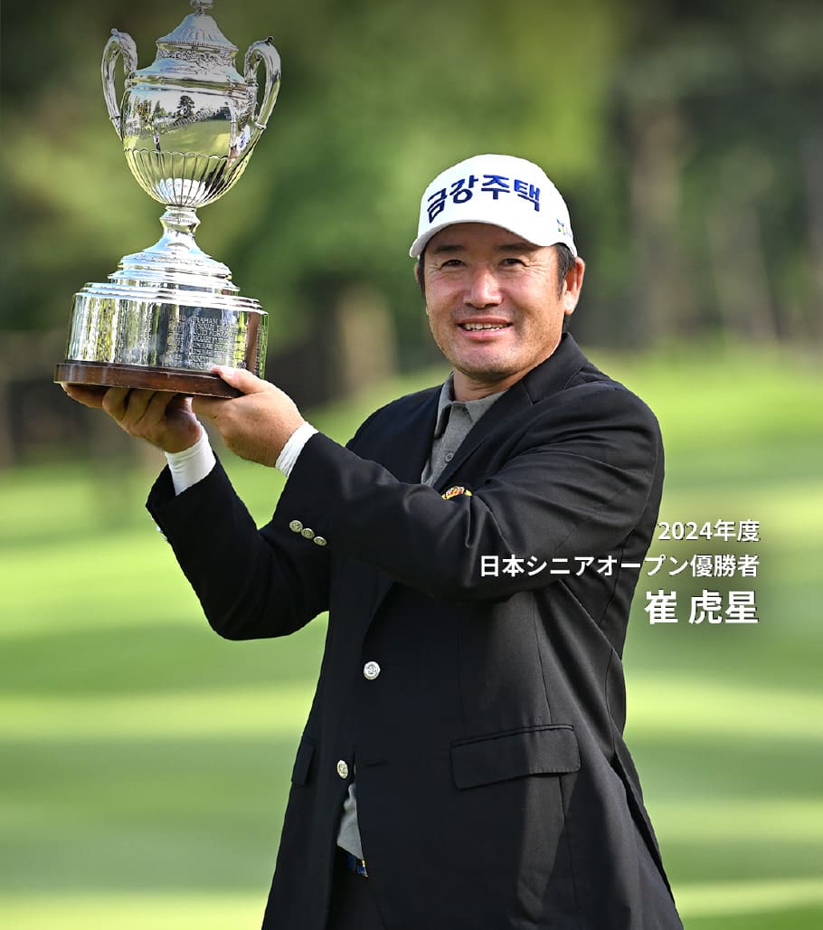 2024年度　日本シニアオープン優勝者　崔 虎星