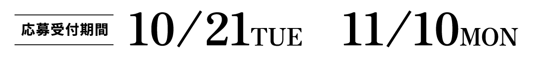 応募受付期間 10/21TUE　11/10MON