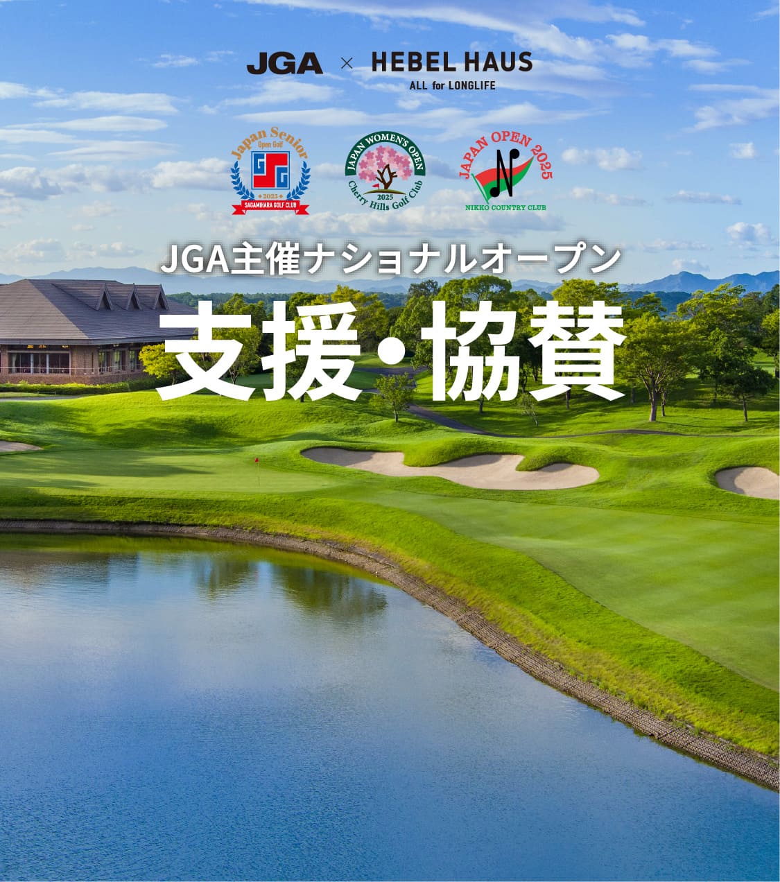 JGA主催ナショナルオープン支援・協賛