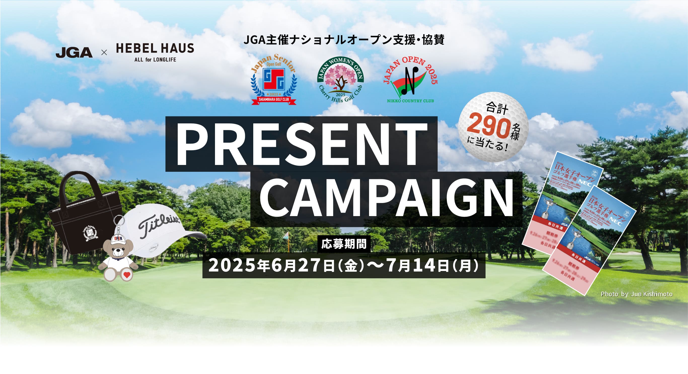 PRESENT CAMPAIGN 応募期間2025年6月27日(金)~7月14日(月)