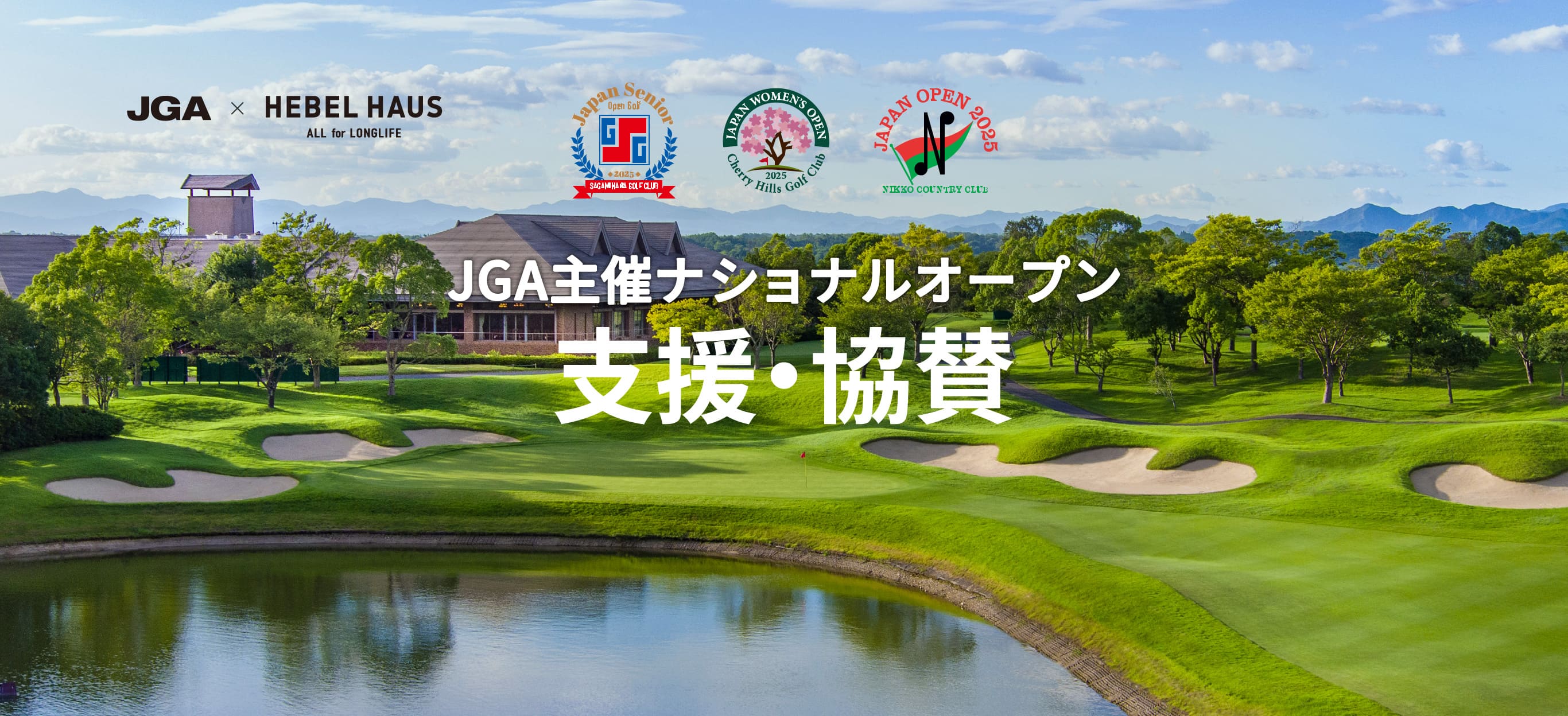 JGA主催ナショナルオープン支援・協賛