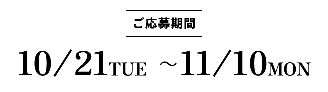 応募受付期間 10/21TUE　11/10MON