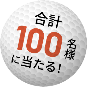 合計100名様に当たる!