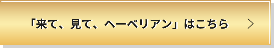 「来て、見て、ヘーベリアン」はこちら