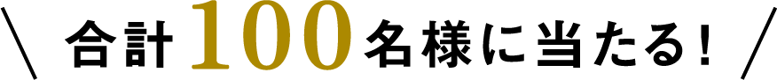 合計100名様に当たる!
