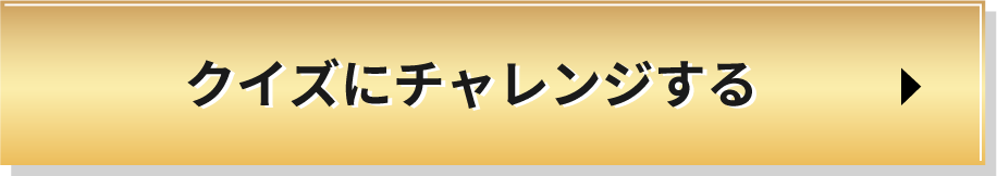 クイズにチャレンジする