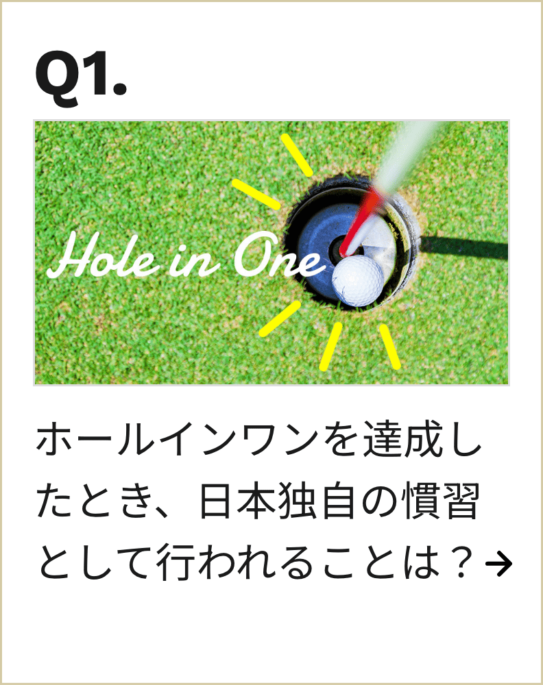 ホールインワンを達成したとき、日本独自の習慣として行われることは？