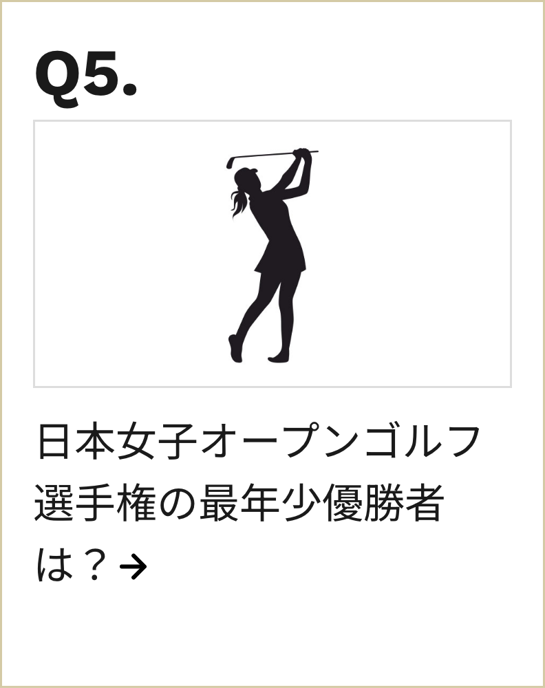 日本女子オープンゴルフ選手権の最年少優勝者は？