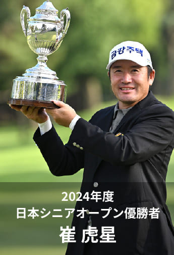 2024年度 日本シニアオープン優勝者 崔 虎星