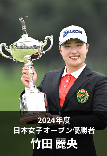 2024年度 日本女子オープン優勝者 竹田 麗央