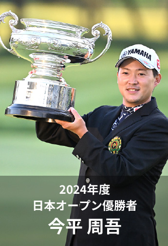 2024年度 日本オープン優勝者 今平 周吾