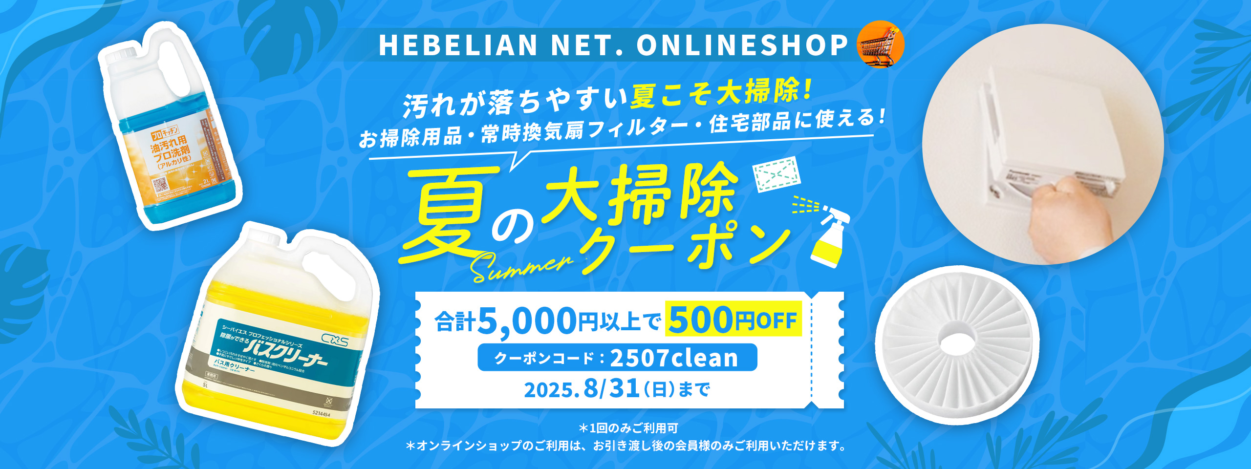 夏の大掃除クーポン