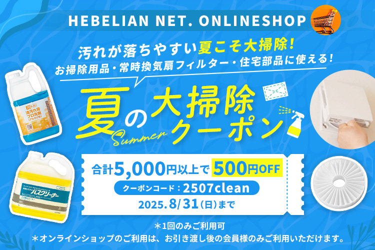 夏の大掃除クーポン