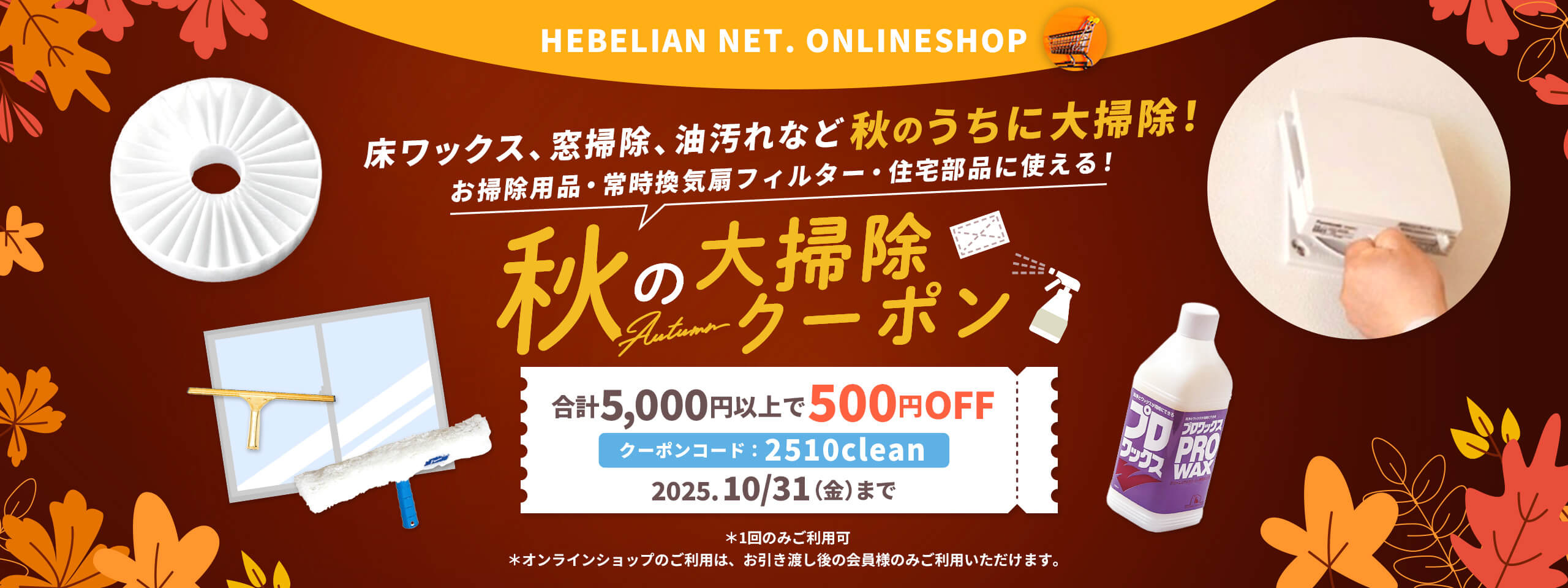 秋の大掃除クーポン