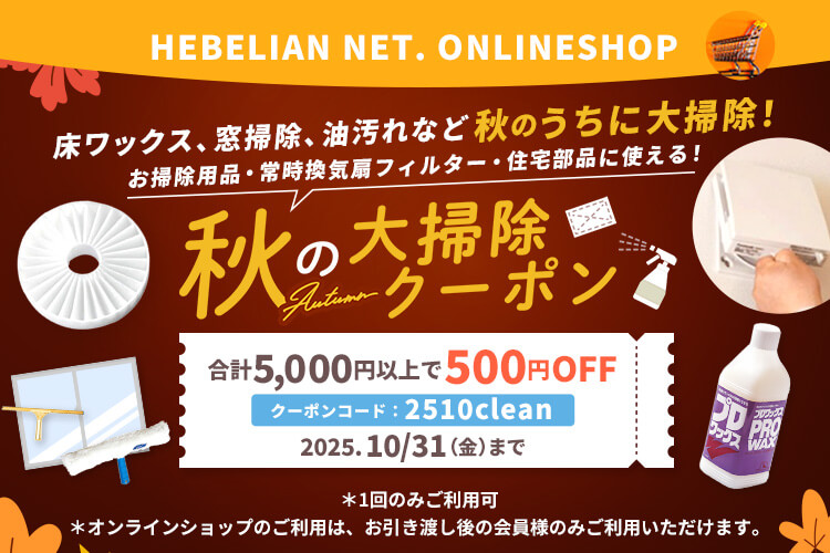 秋の大掃除クーポン