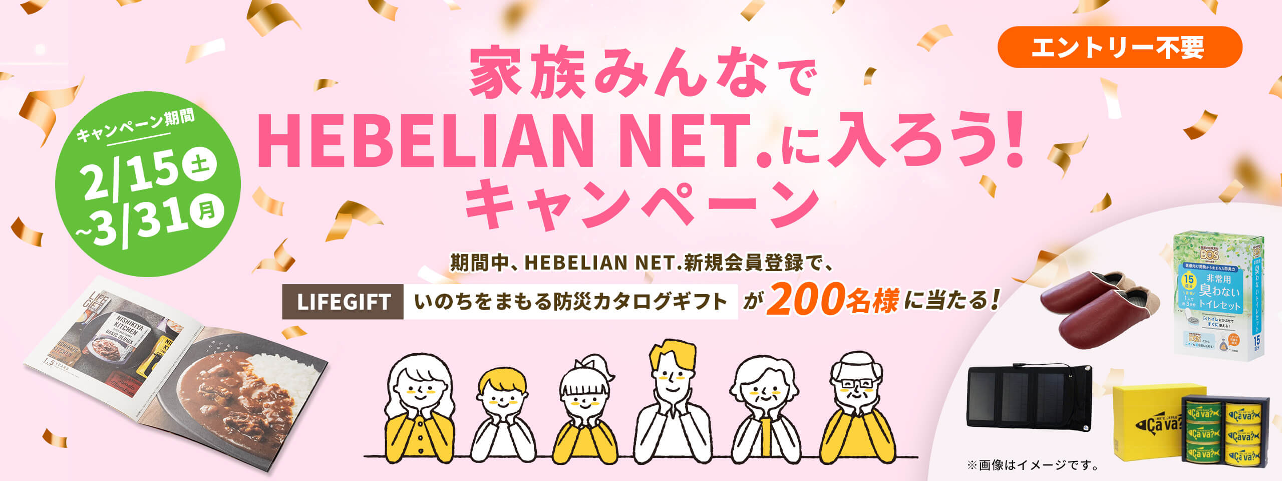 家族みんなでHEBELIAN NET.に入ろう！キャンペーン