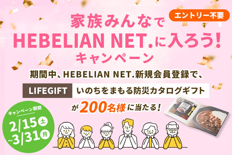 家族みんなでHEBELIAN NET.に入ろう！キャンペーン