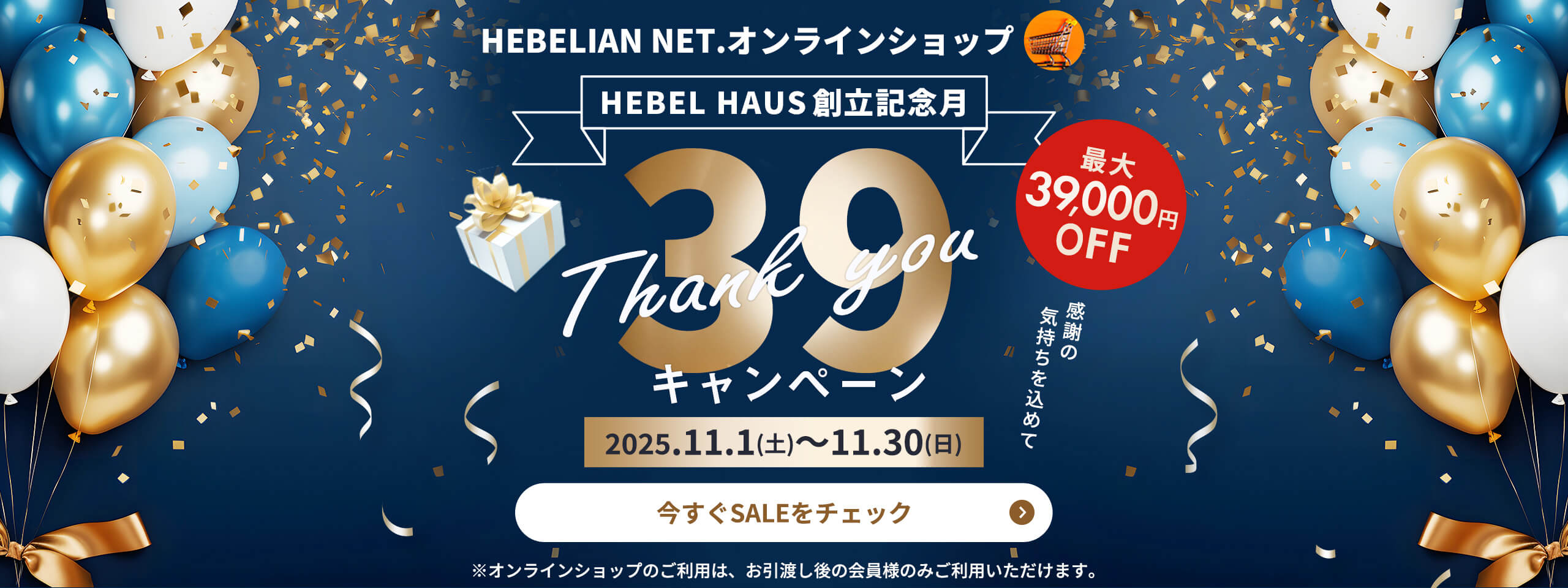 HEBEL HAUS創立記念月39キャンペーン（サンキューキャンペーン）