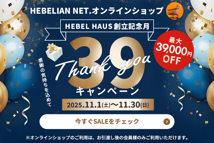 HEBEL HAUS創立記念月39キャンペーン（サンキューキャンペーン）