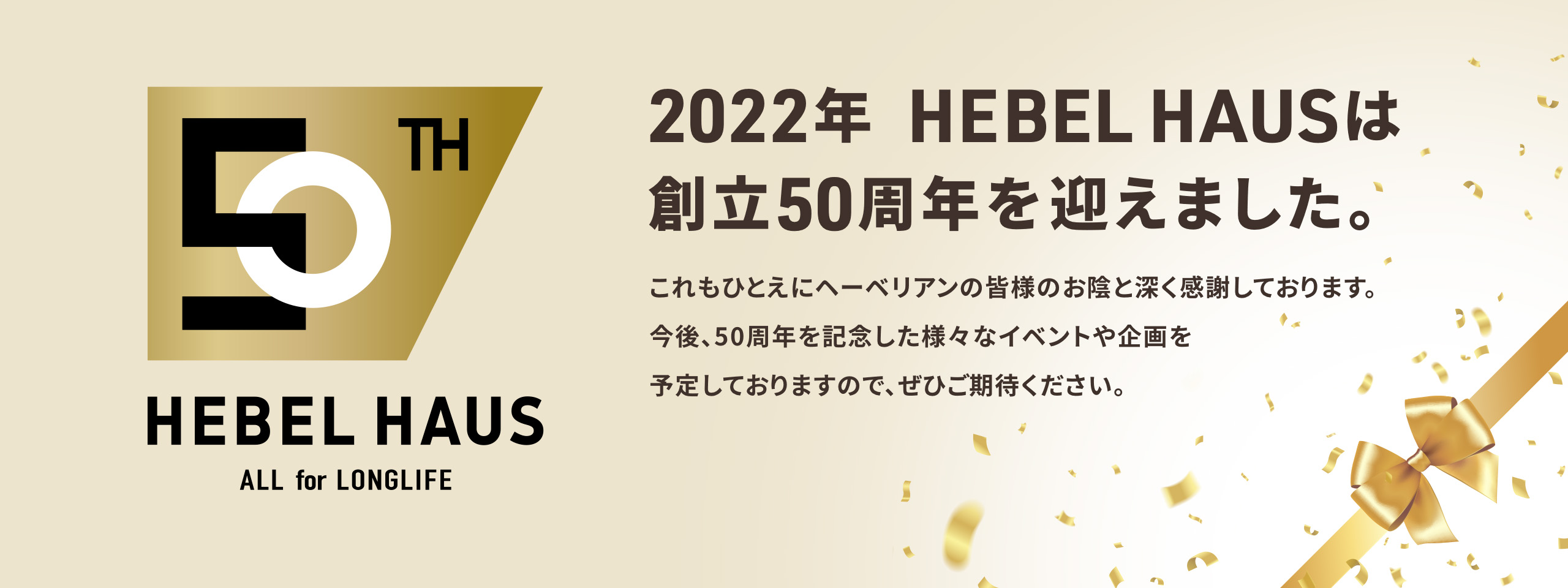 2022年 HEBEL HAUSは創立50周年を迎えました。
