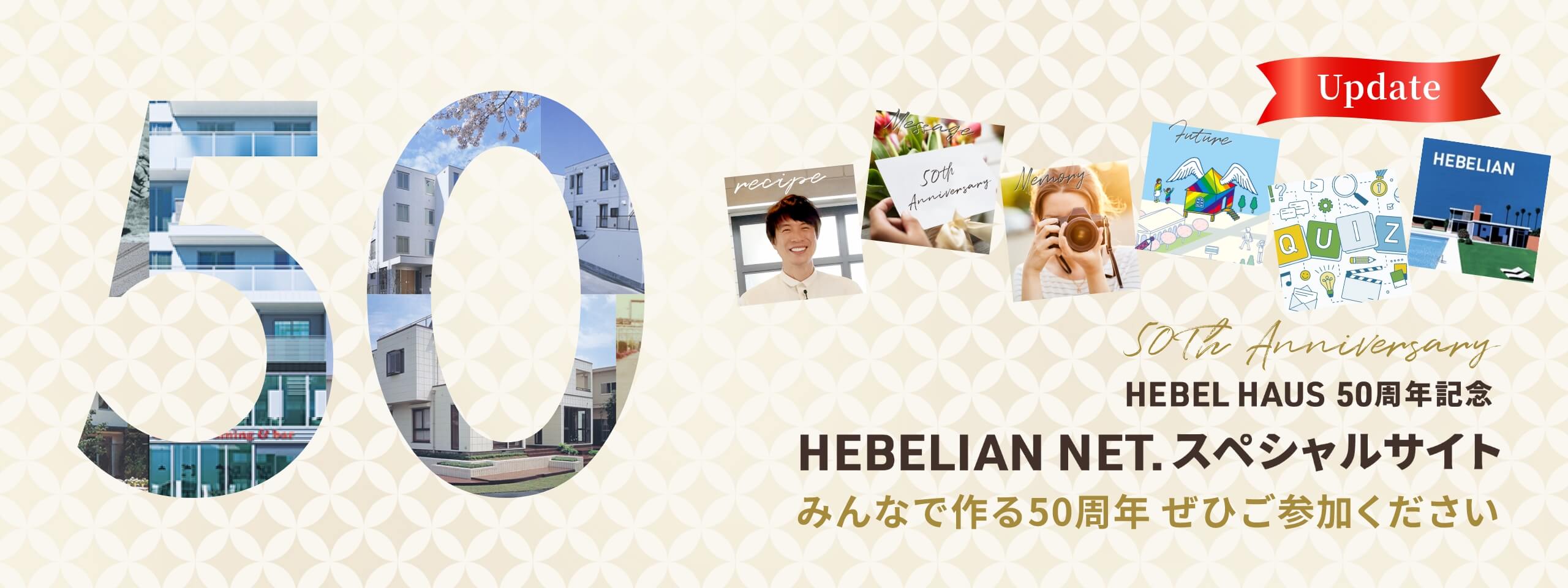 HEBEL HAUS 50周年記念 HEBELIAN NET.スペシャルサイト みんなで作る50周年 ぜひご参加ください