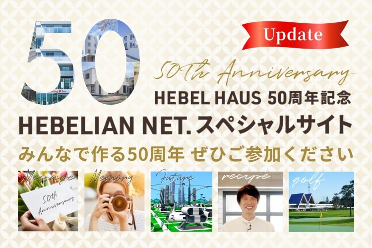 HEBEL HAUS 50周年記念 HEBELIAN NET.スペシャルサイト みんなで作る50周年 ぜひご参加ください