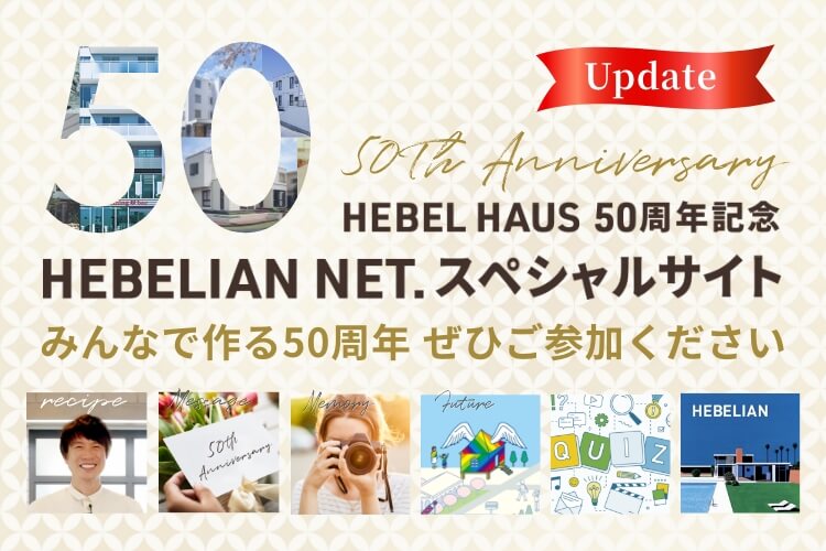 HEBEL HAUS 50周年記念 HEBELIAN NET.スペシャルサイト みんなで作る50周年 ぜひご参加ください