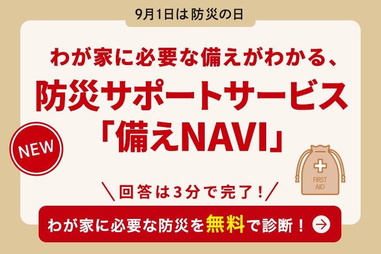 防災サポートサービス「備えNAVI」