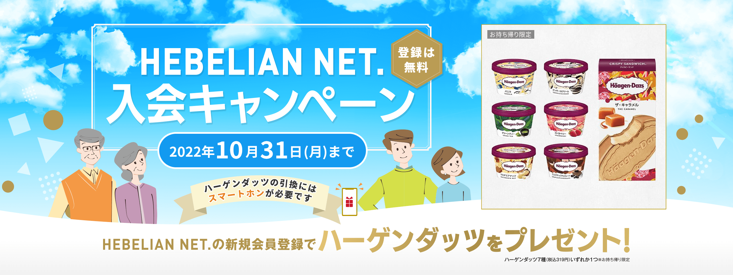 HEBELIAN NET. 入会キャンペーン