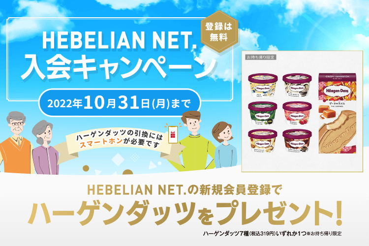 HEBELIAN NET. 入会キャンペーン