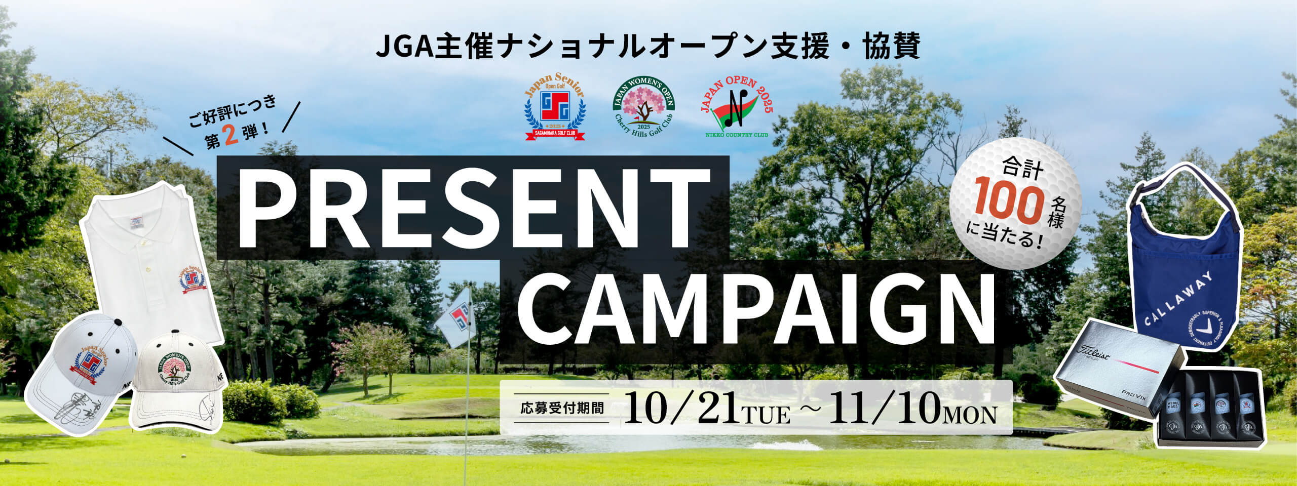 JGA主催ナショナルオープン支援・協賛