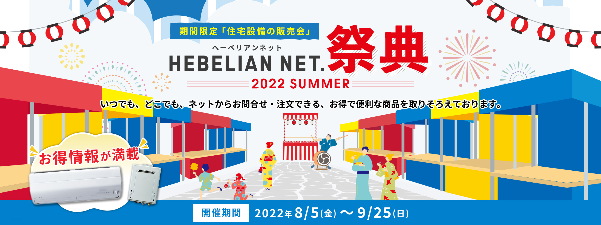 期間限定「住宅設備の販売会」HEBELIAN NET.祭典 2022 SUMMER