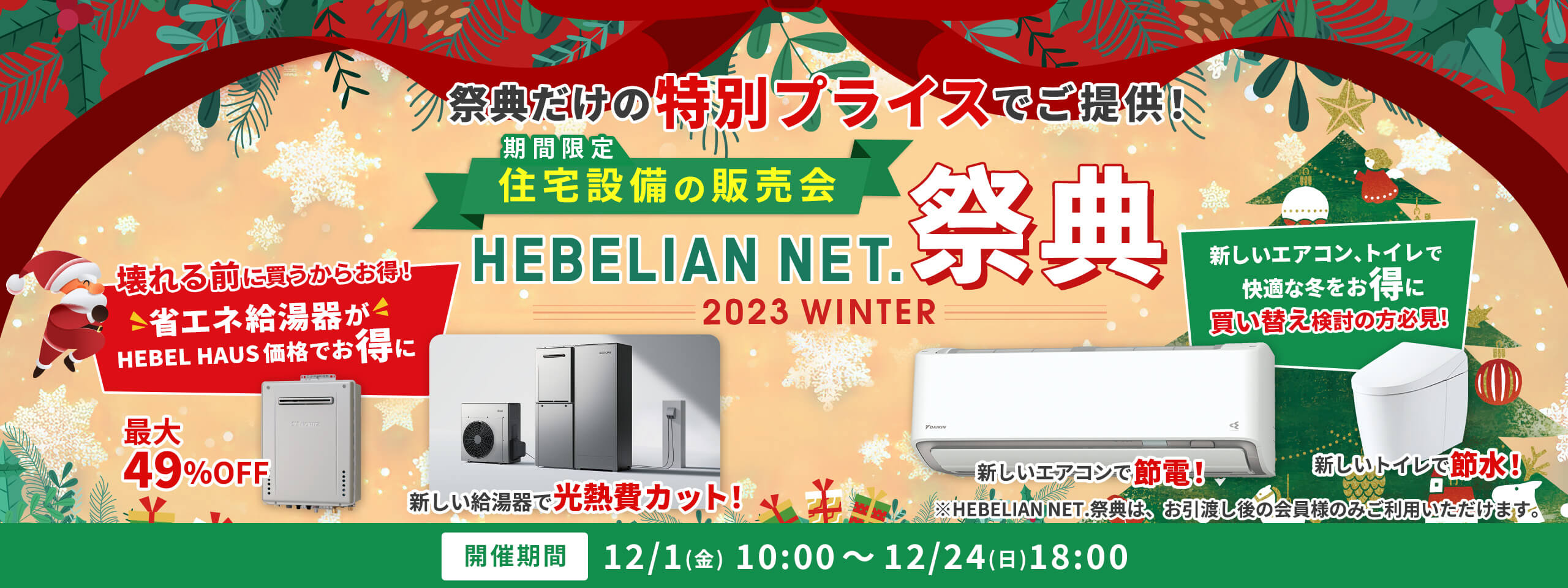 期間限定「住宅設備の販売会」HEBELIAN NET.祭典 2023 WINTER