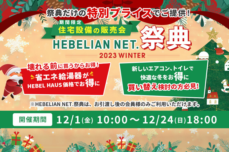 期間限定「住宅設備の販売会」HEBELIAN NET.祭典 2023 WINTER
