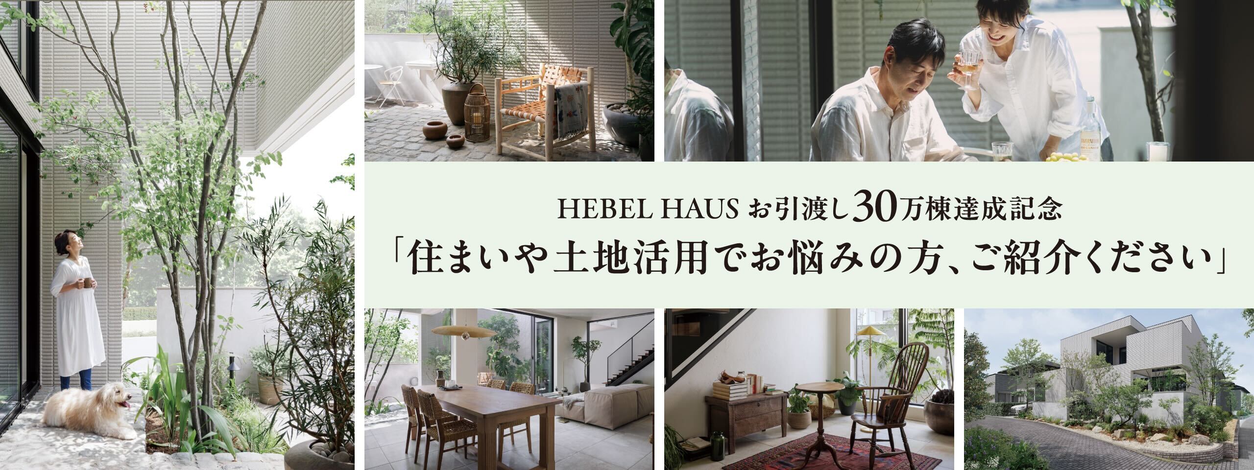 HEBEL HAUS お引渡し30万棟達成記念「住まいや土地活用でお悩みの方、ご紹介ください」