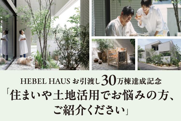 HEBEL HAUS お引渡し30万棟達成記念「住まいや土地活用でお悩みの方、ご紹介ください」