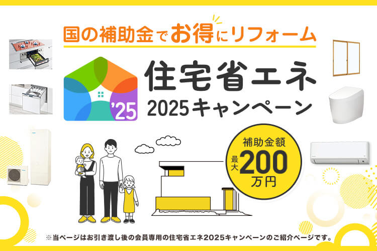 住宅省エネ2025キャンペーン