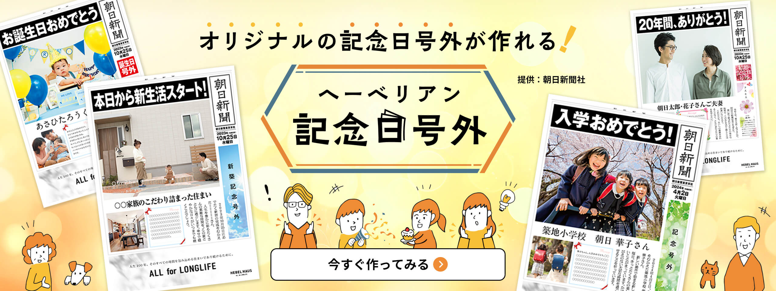 オリジナルの記念日号外が作れる！へーべリアン記念日号外