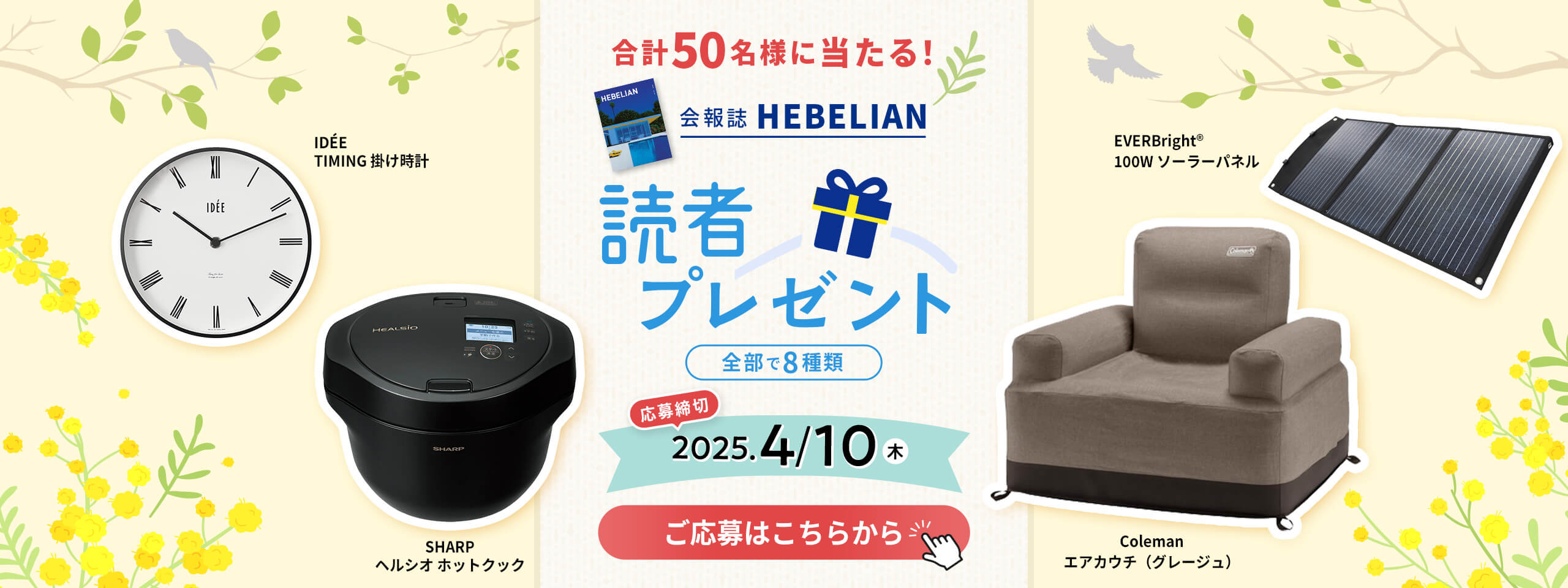 会報誌「HEBELIAN」読者プレゼント