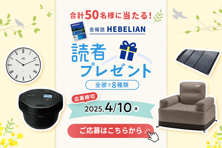 会報誌「HEBELIAN」読者プレゼント