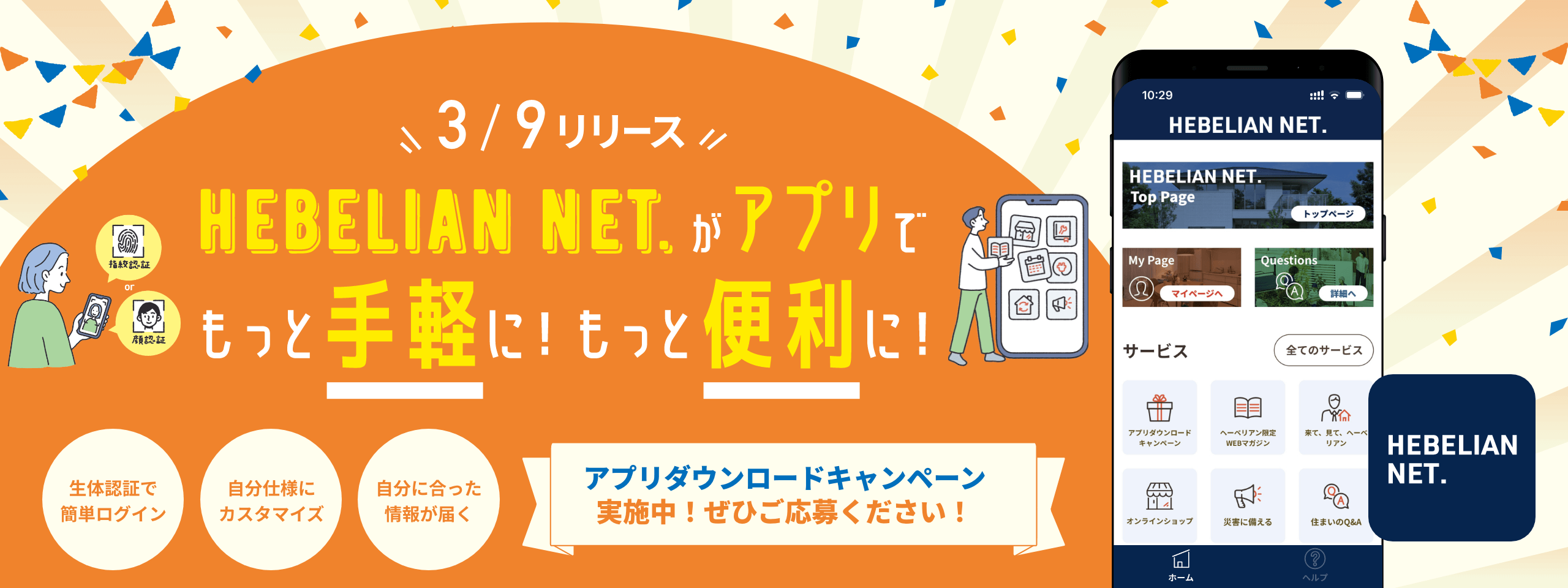 HEBELIAN NET. 公式アプリでもっと便利に！