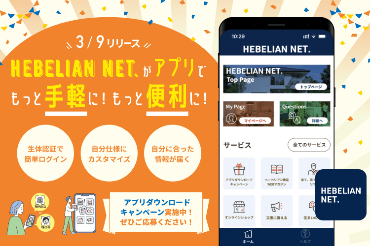 HEBELIAN NET. 公式アプリでもっと便利に！