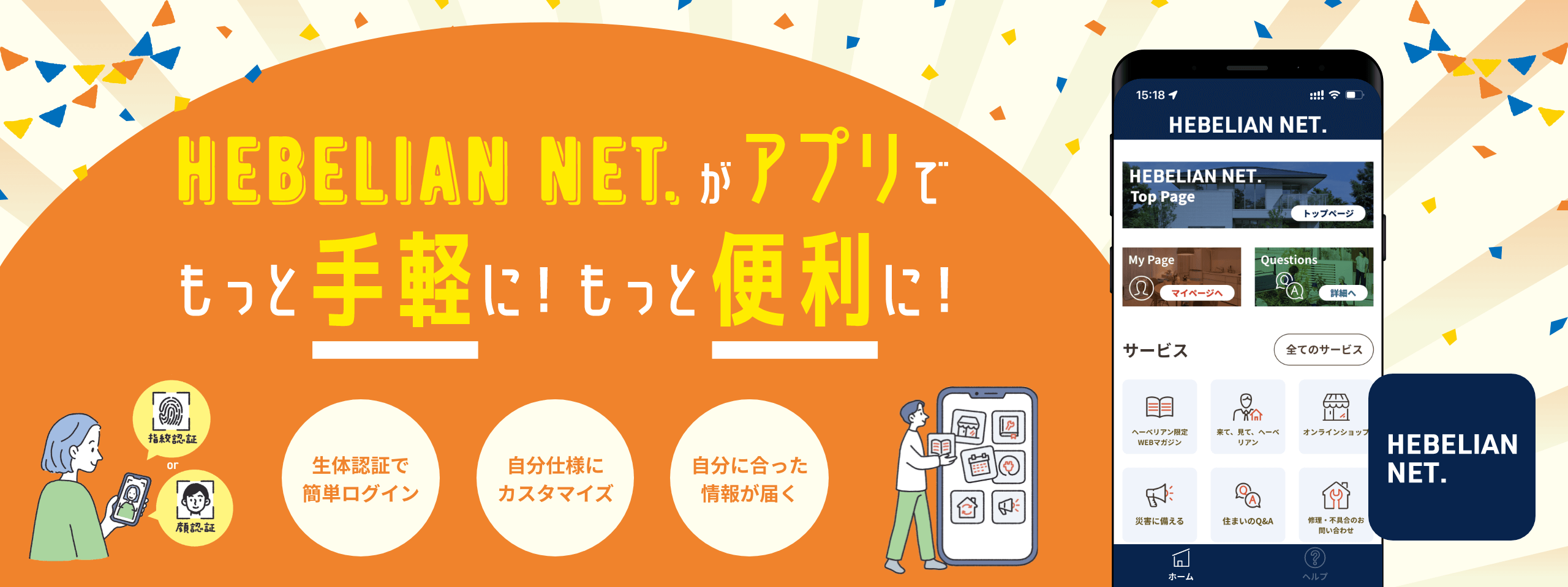 HEBELIAN NET. がアプリでもっと手軽に！もっと便利に！